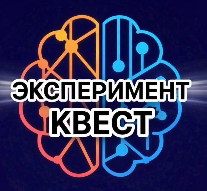 Эксперимент квест